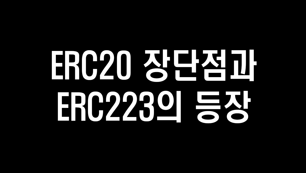 ERC223이 ERC20의 토큰을 잃어버리지 않게 해준다고? | by coin4u | Medium