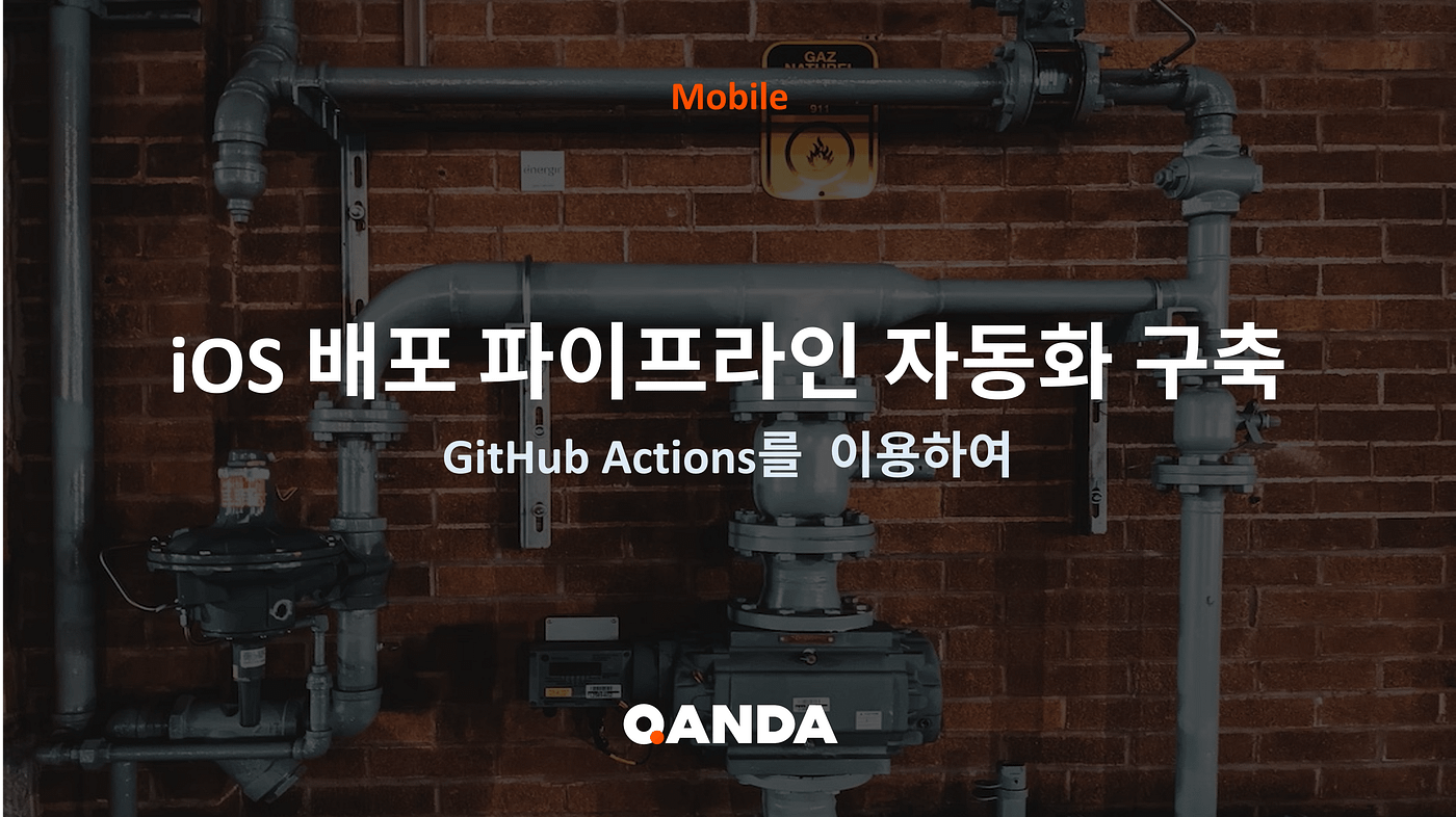GitHub Actions를 이용한 iOS 배포 파이프라인 자동화 구축하기 | by Stat | Team QANDA