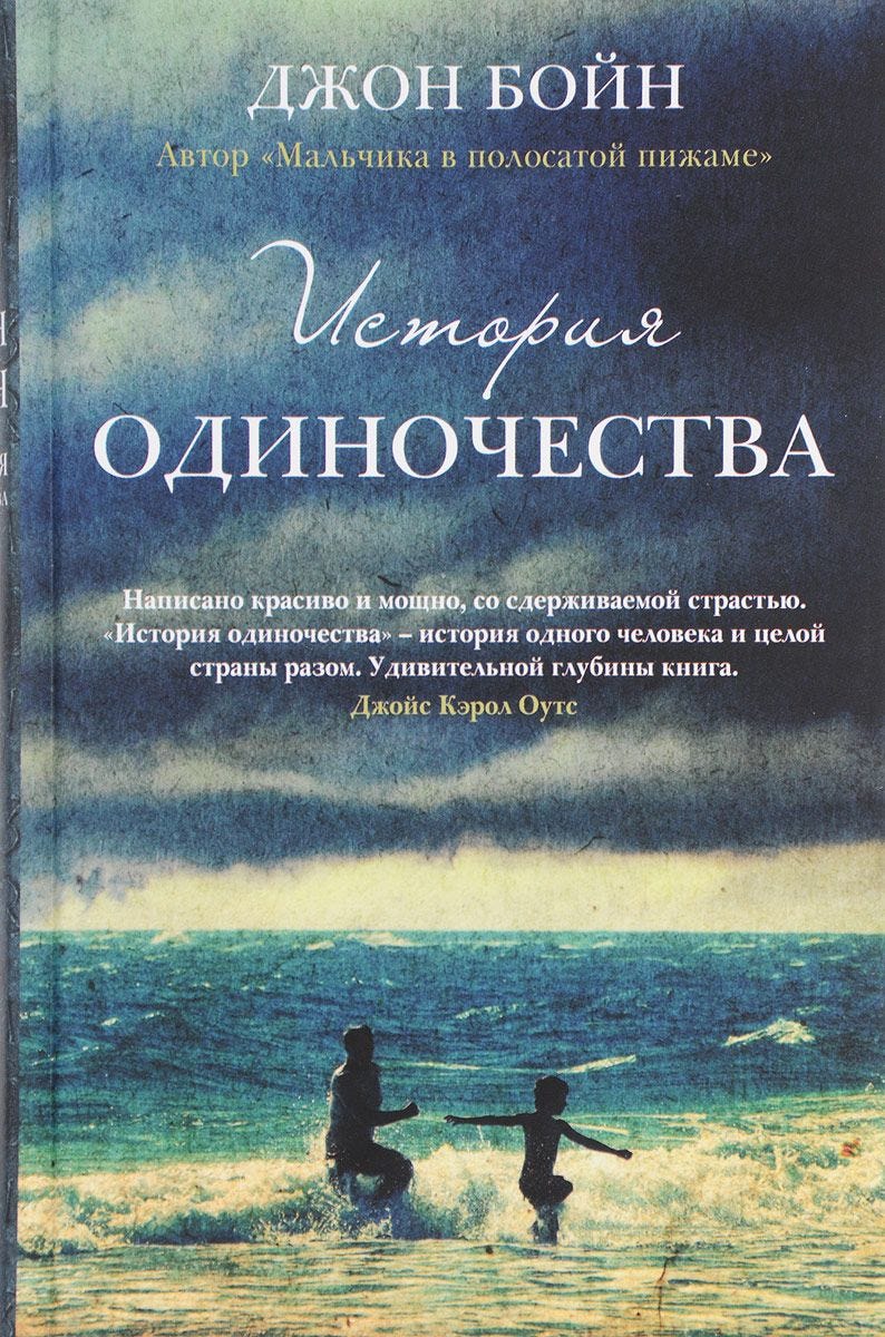 Блаженство остолопа. «История одиночества» Джона Бойна… | by Konstantin  Kropotkin | Medium