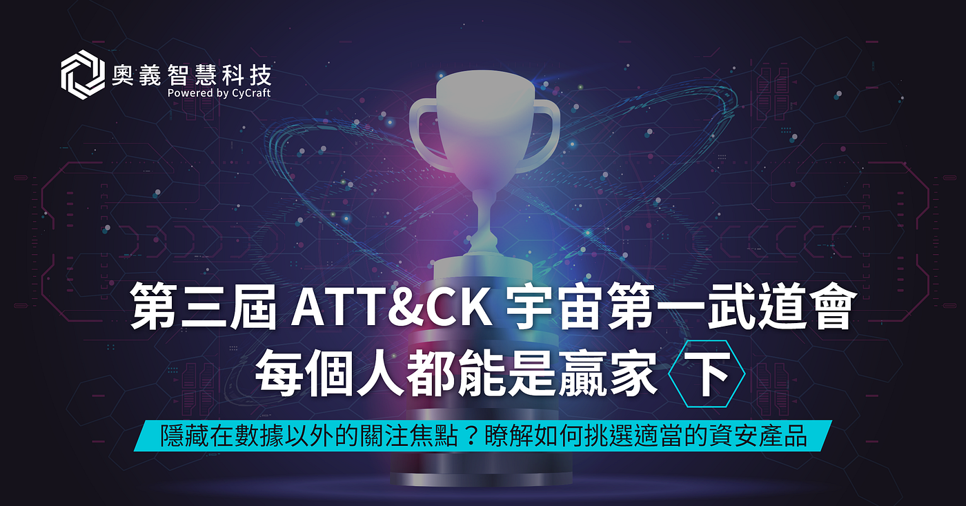 第三屆 ATT&CK 宇宙第一武道會：每個人都能是贏家（下）