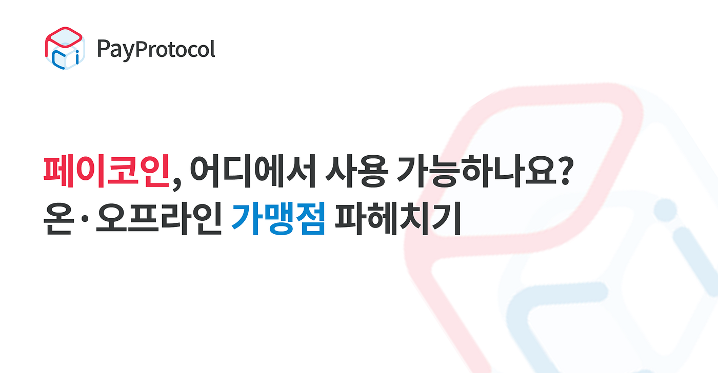 페이코인, 어디에서 사용 가능하나요? 온·오프라인 가맹점 파헤치기 | by Paycoin (PCI) | Paycoin Blog |  Medium