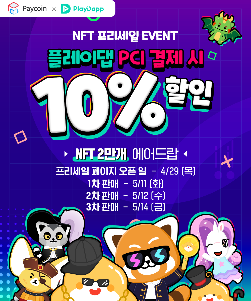플레이댑] NFT 10% 할인 - Paycoin Blog - Medium