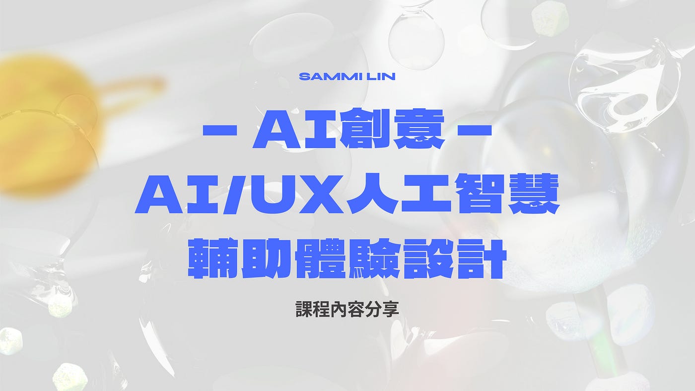 參加工研院 AI/UX 課程後的收穫分享