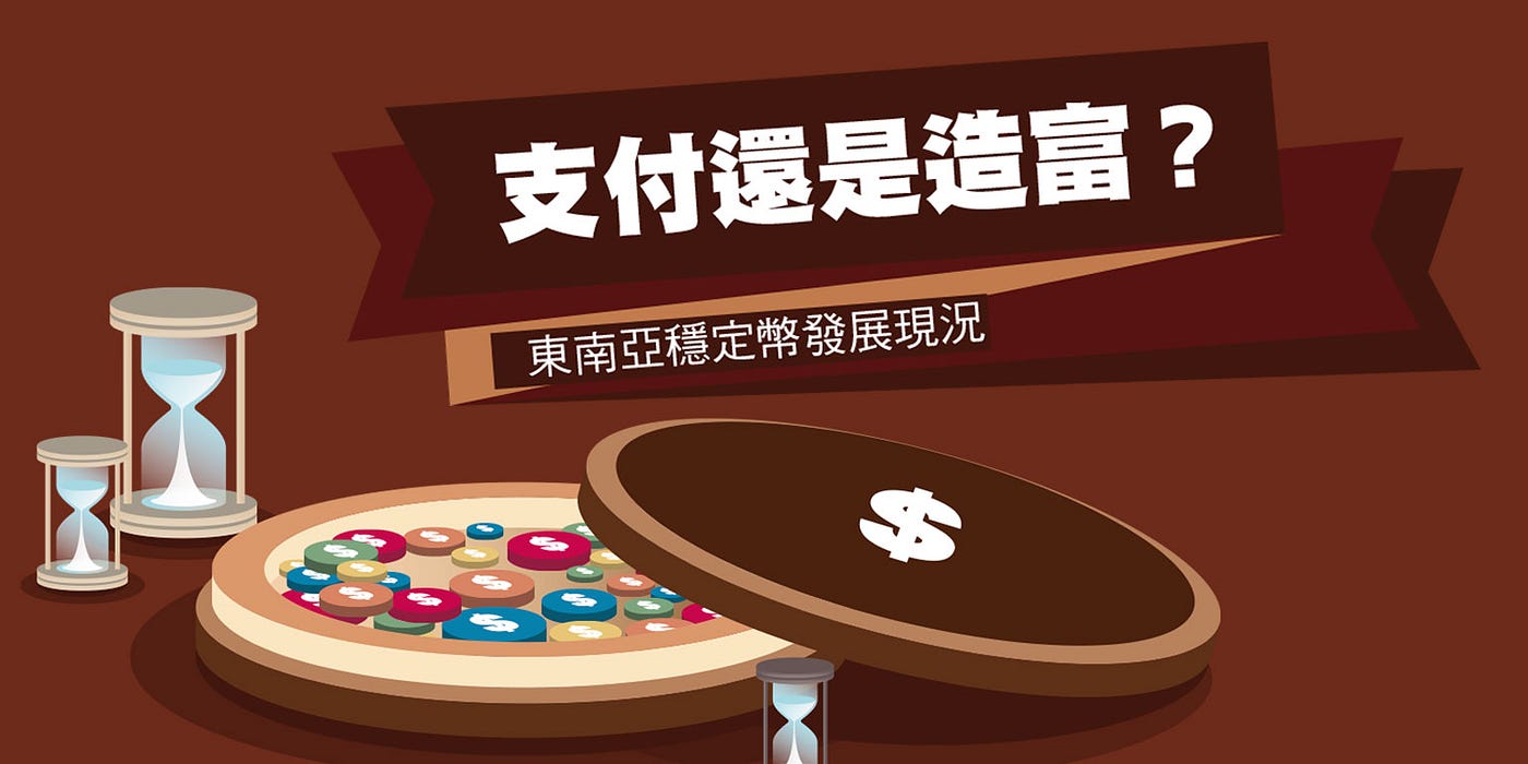 支付還是造富？東南亞穩定幣發展現況. 與香港相鄰的東南亞各國，其虛擬資產市場的發展步伐各異。新加坡和菲律賓的穩定幣發行… | by  《彭博商業周刊/中文版》編採團隊|