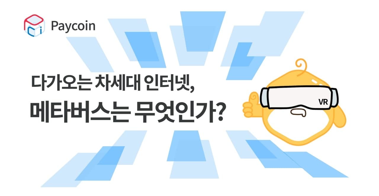 다가오는 차세대 인터넷, 메타버스는 무엇인가?. 가상자산 결제 프로젝트 페이코인은 메타버스를 어떻게 접목할 것인가? | by  Paycoin (PCI) | Paycoin Blog | Medium