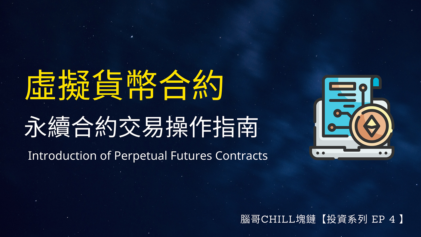 投資系列】虛擬貨幣合約交易操作指南- 腦哥chill塊鏈- Medium