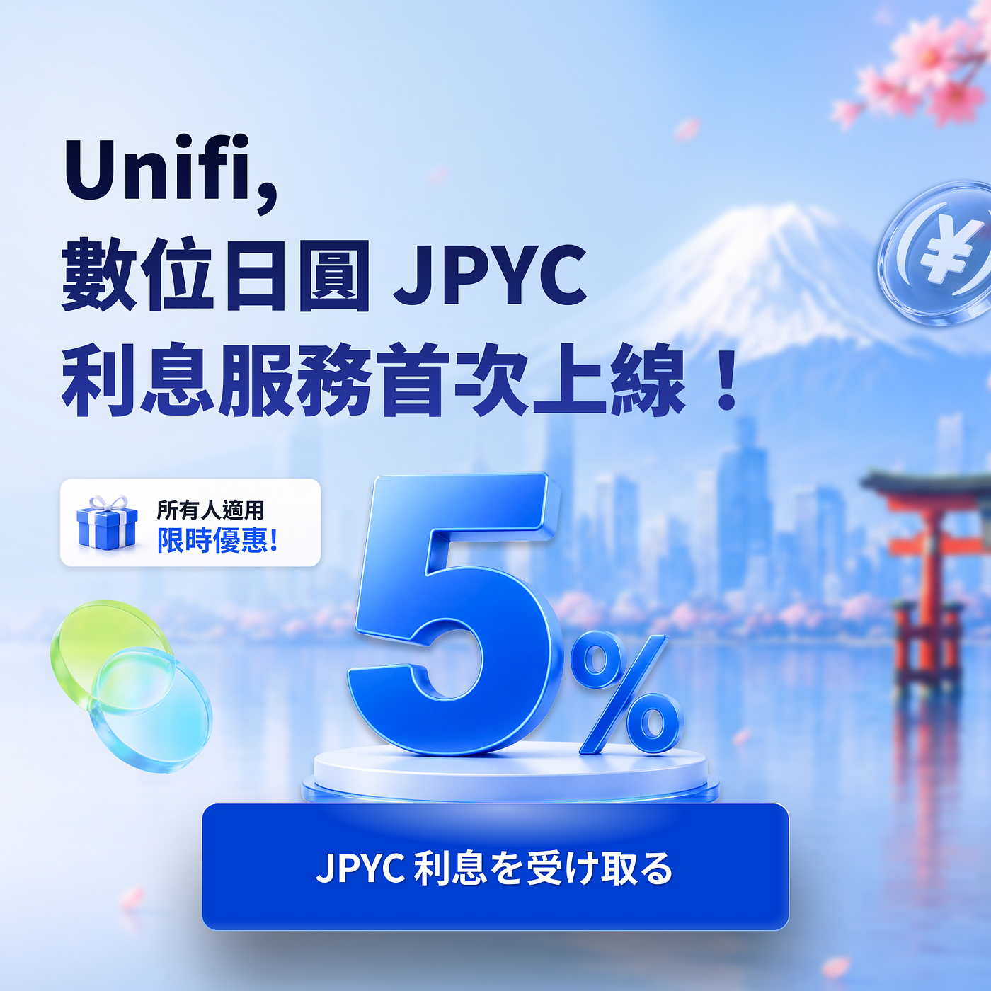 JPYC 利息服務正式上線 & 年利率5%特別活動通知