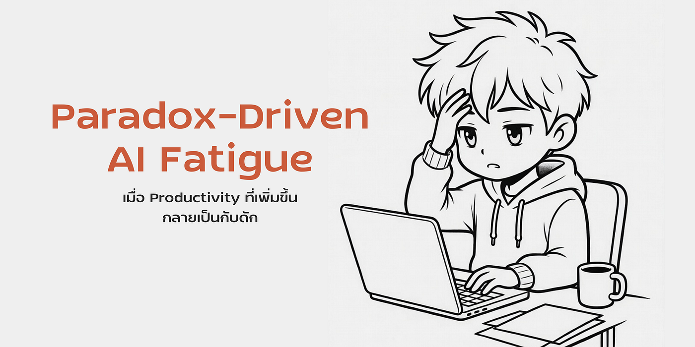Paradox-Driven AI Fatigue: เมื่อ Productivity ที่เพิ่มขึ้นกลายเป็นกับดัก