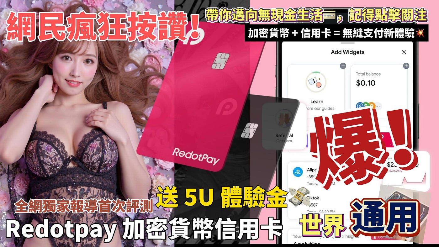 【2025 最新羊毛】RedotPay 加密貨幣信用卡，不只是虛擬卡！🔥5分鐘註冊，送 5U 體驗金💸｜新手註冊教學