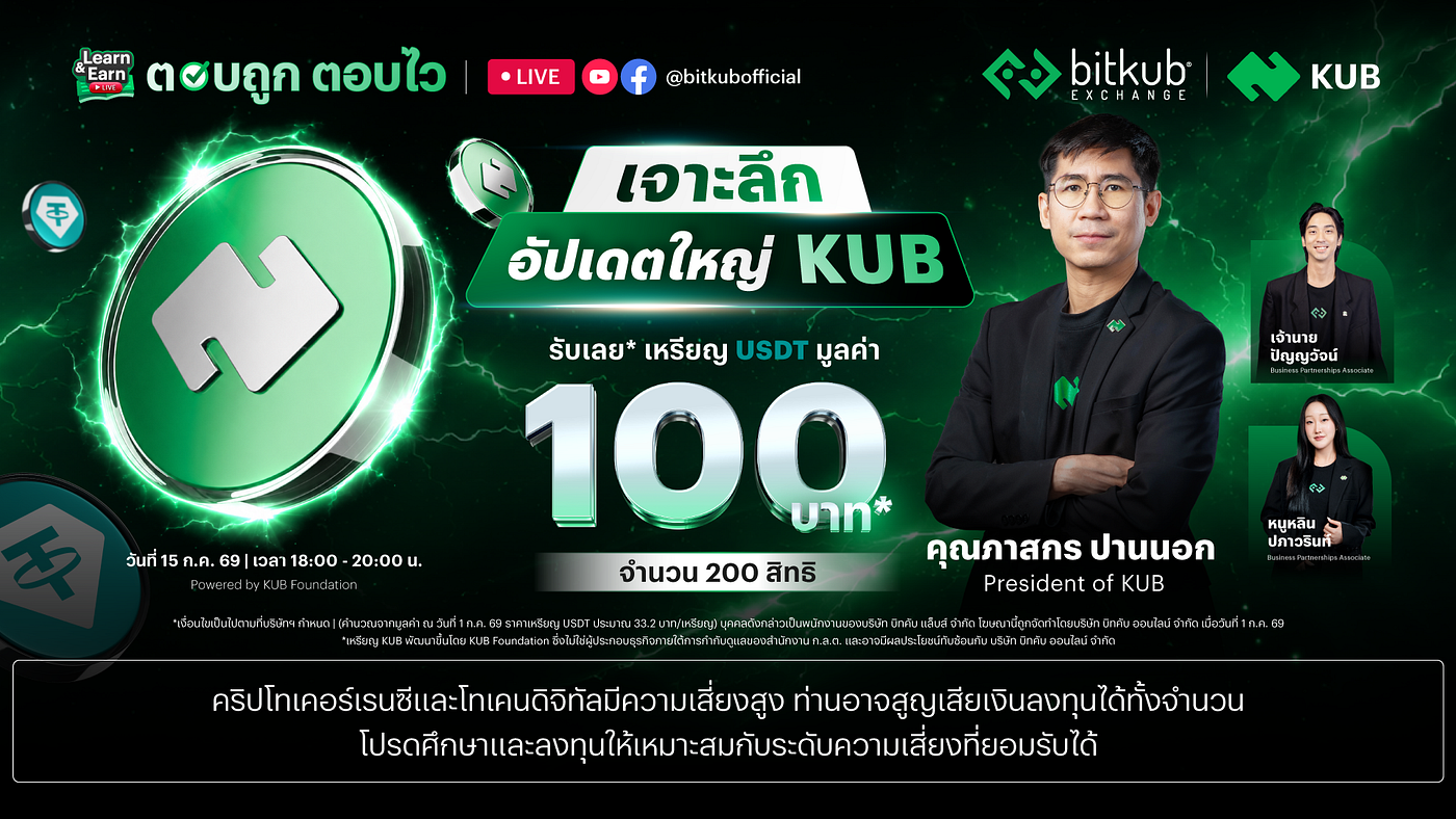 Learn and Earn LIVE x KUB รับเหรียญ USDT 100 บาท* — 15 ก.ค. 69