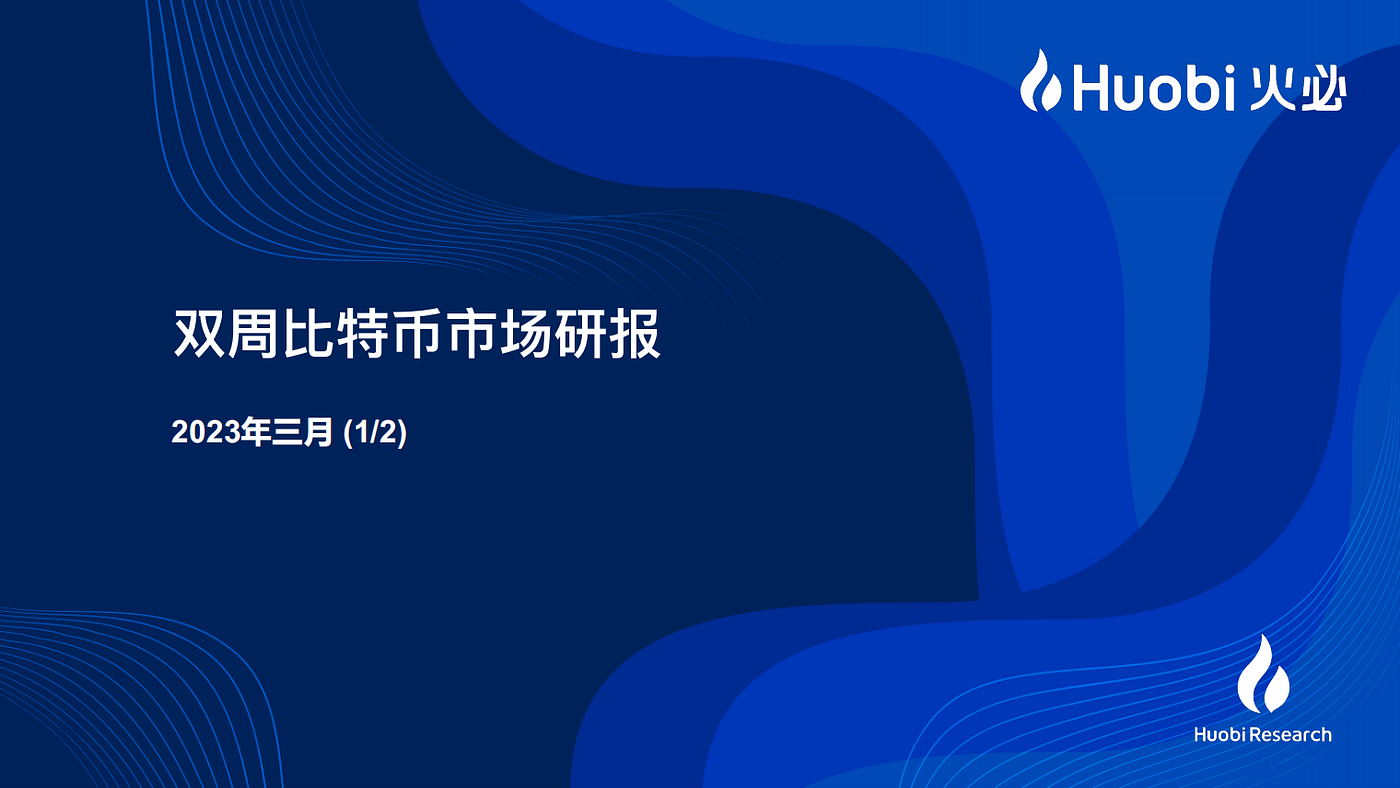火必双周比特币市场研报1/2 - HTX Research - Medium