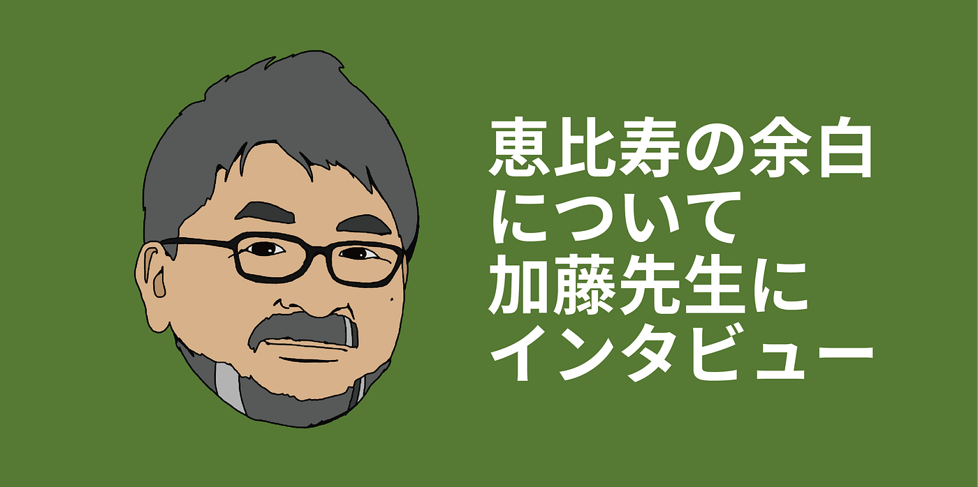 「恵比寿の余白」インタビュー ｜加藤文俊先生編