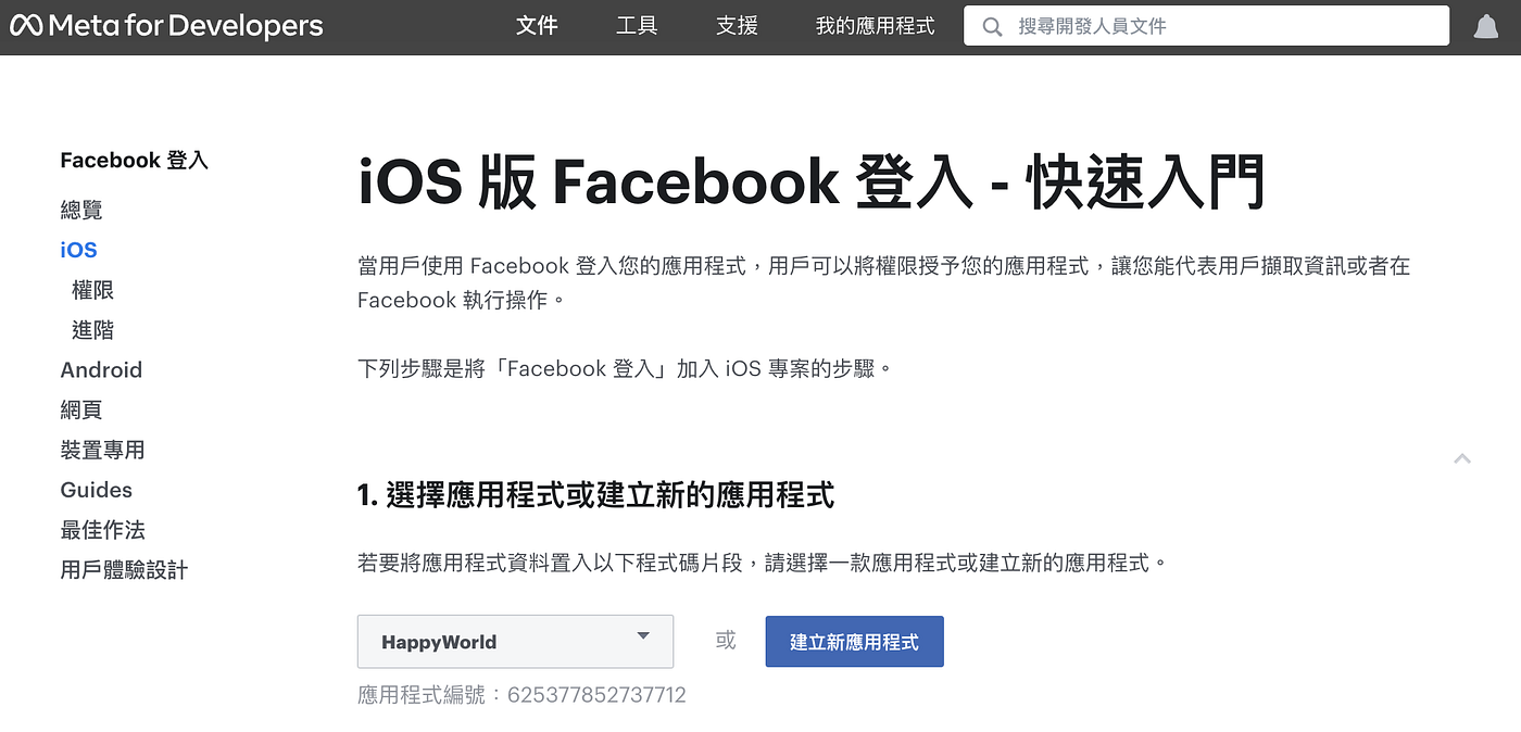 Xcode-APP加入FB(第三方)登入功能. 目錄| by 春麗S.T.E.M. | Medium