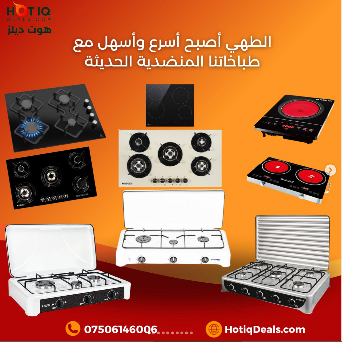 أفضل طباخات في العراق من حيث الجودة والضمان الكامل فقط من هوت ديلز