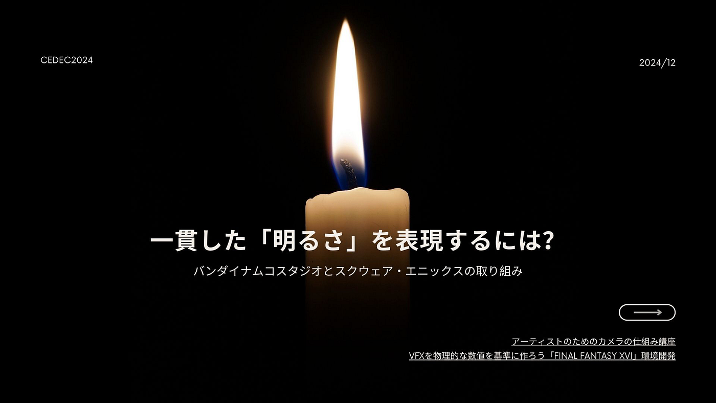 『一貫した「明るさ」を表現するには？』前半～カメラと明るさの関係