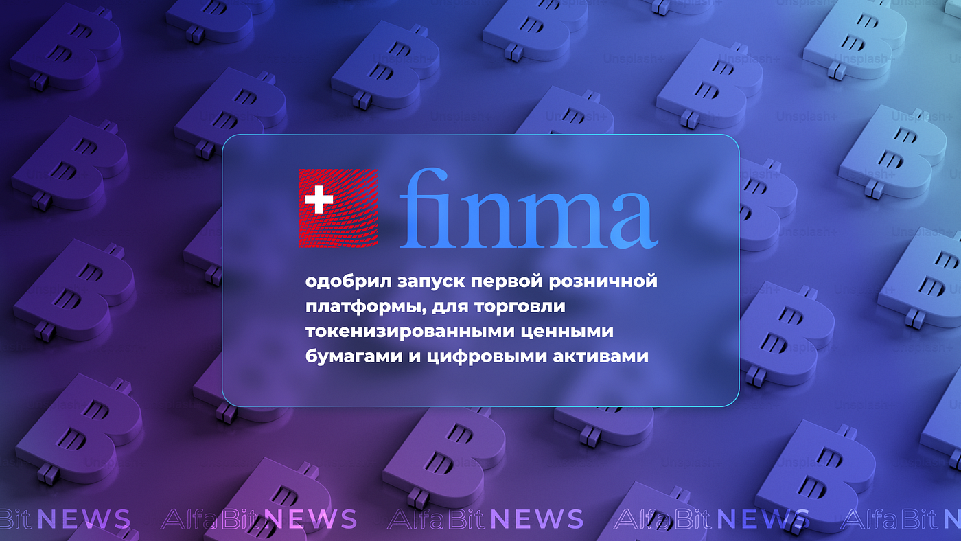 Первую розничную торговую платформу для цифровых активов и токенизированных ценных бумаг одобрили в…