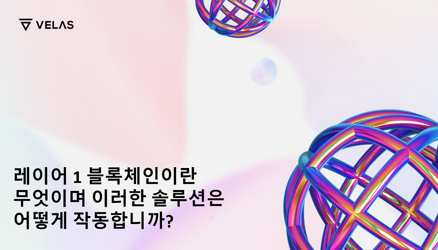 레이어 1 블록체인이란 무엇이며 이러한 솔루션은 어떻게 작동합니까? | by VELAS Korea | Medium