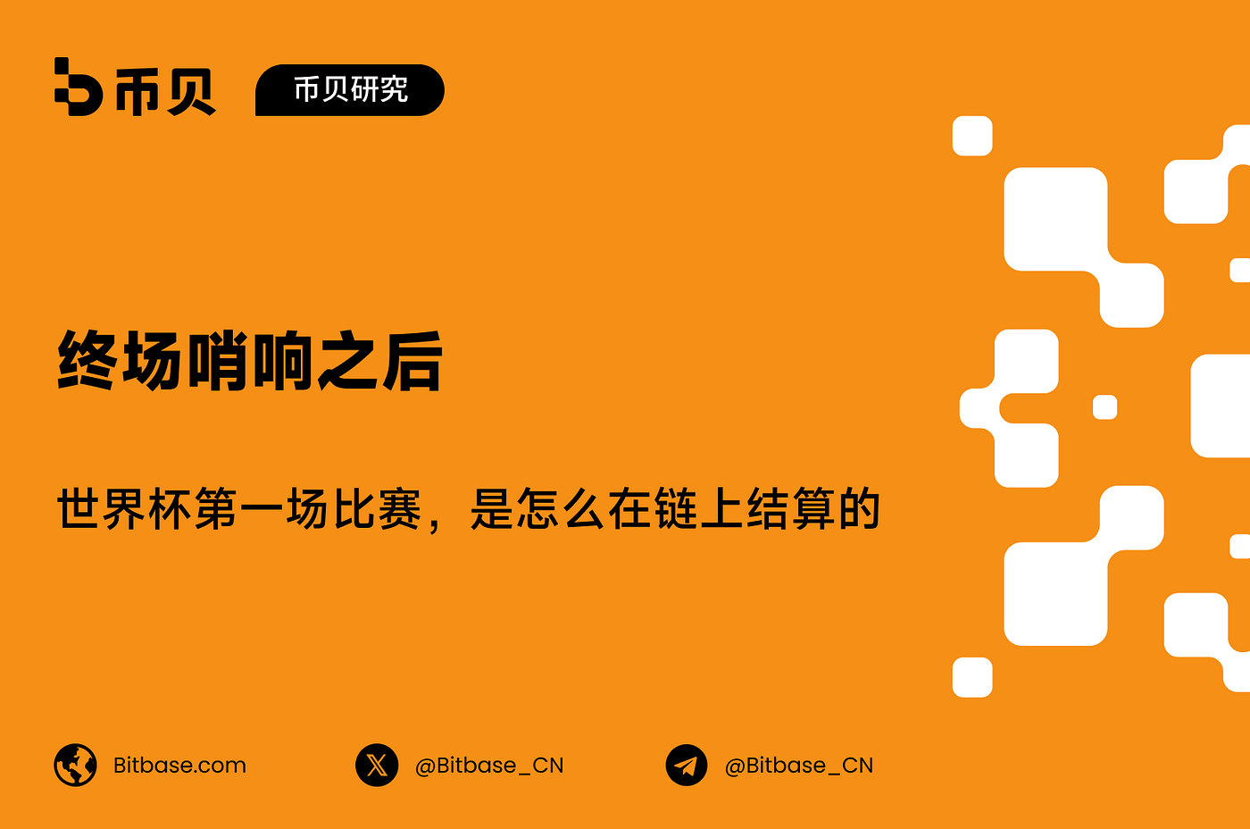 终场哨响之后：世界杯第一场比赛，是怎么在链上结算的