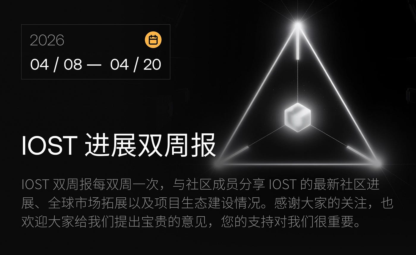 IOST 进展双周报｜2026.4.8–2026.4.20