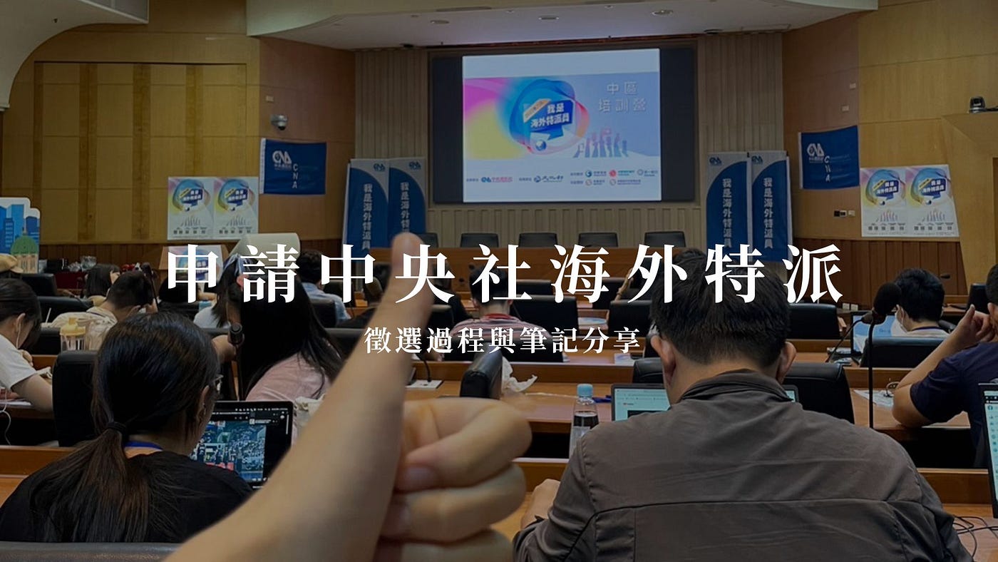✍申請中央社海外特派