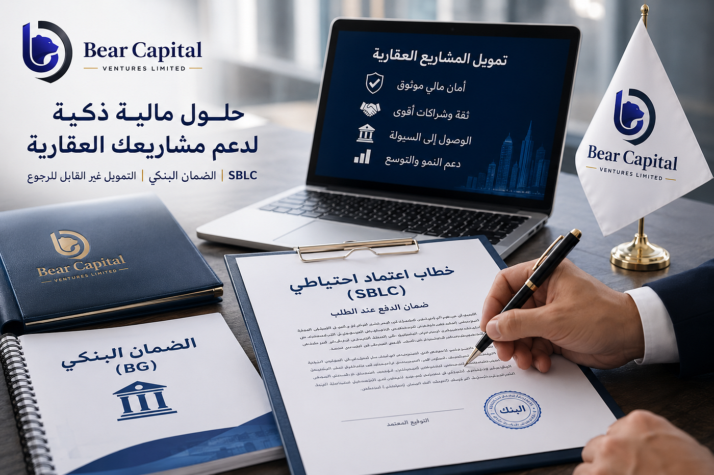 ما هو خطاب الاعتماد الاحتياطي (SBLC) والضمان البنكي (BG) وكيف يعملان في قطاع العقارات؟