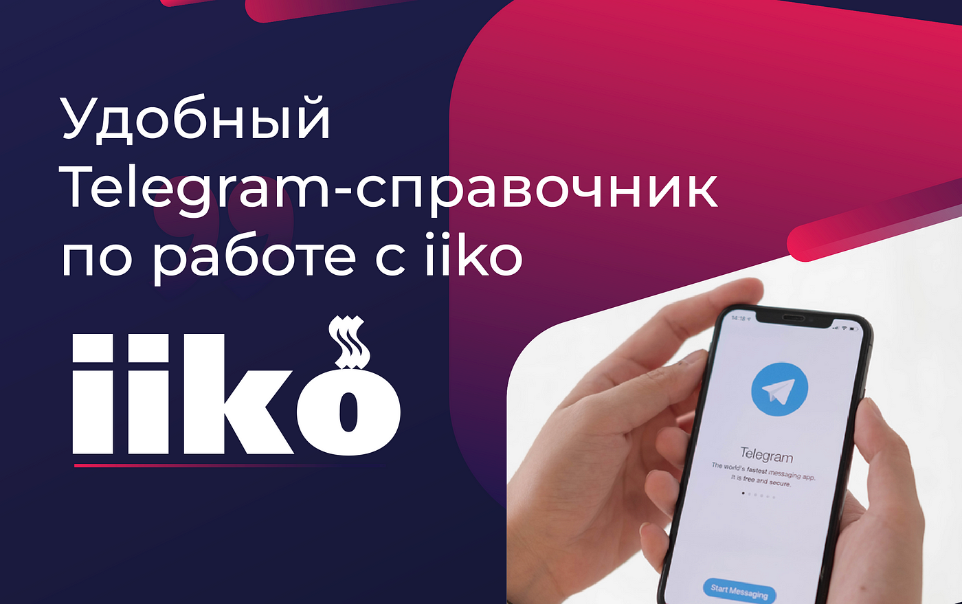Автоматизация службы поддержки партнера iiko с помощью Telegram-ботов.  Снижение нагрузки на колл-центр более чем в 2 раза (на 113%) | by Ivan  Katuntsev | Medium