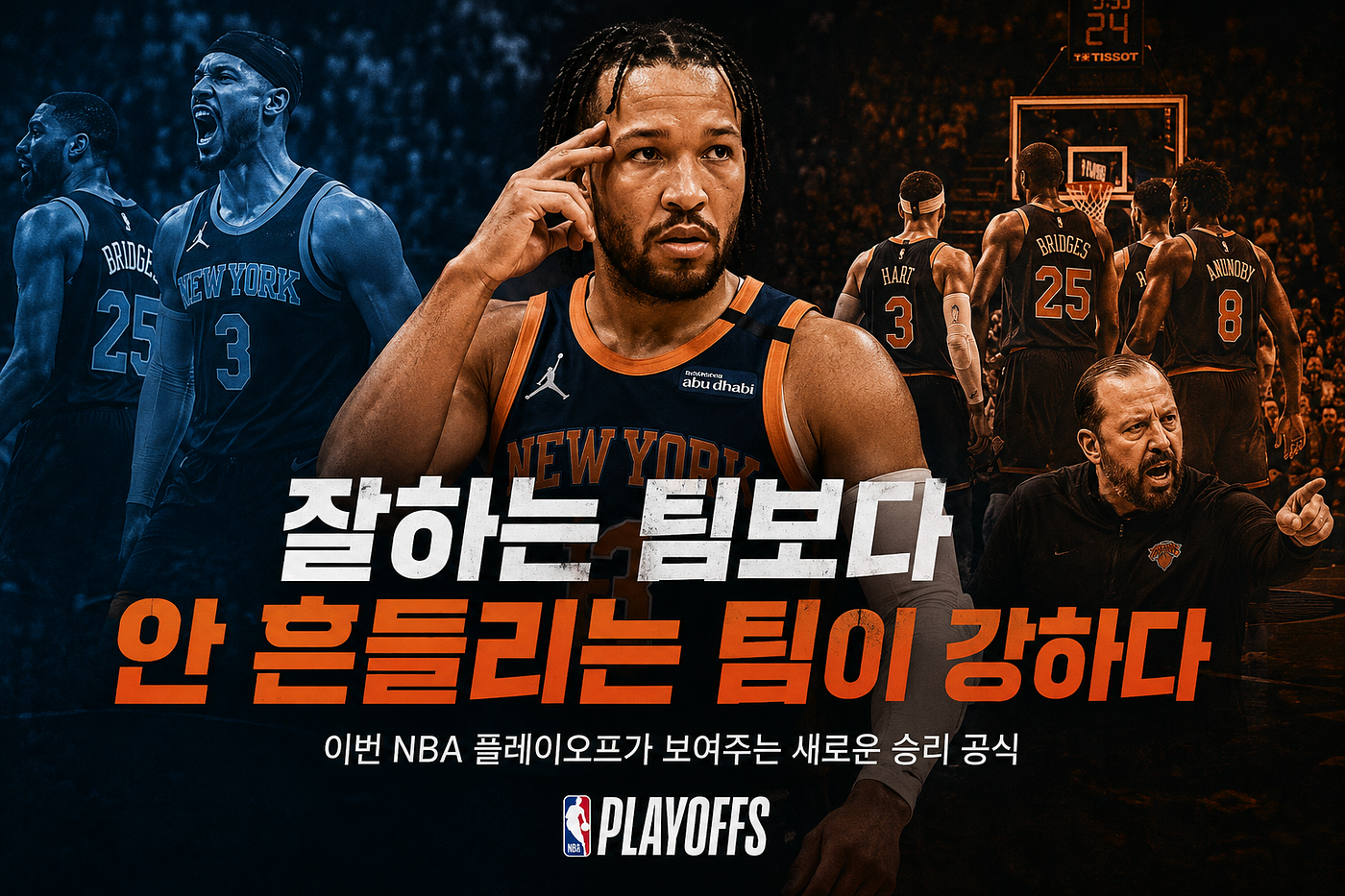 왜 이번 NBA 플레이오프에서는 “잘하는 팀”보다 “안 흔들리는 팀”이 더 강해졌나