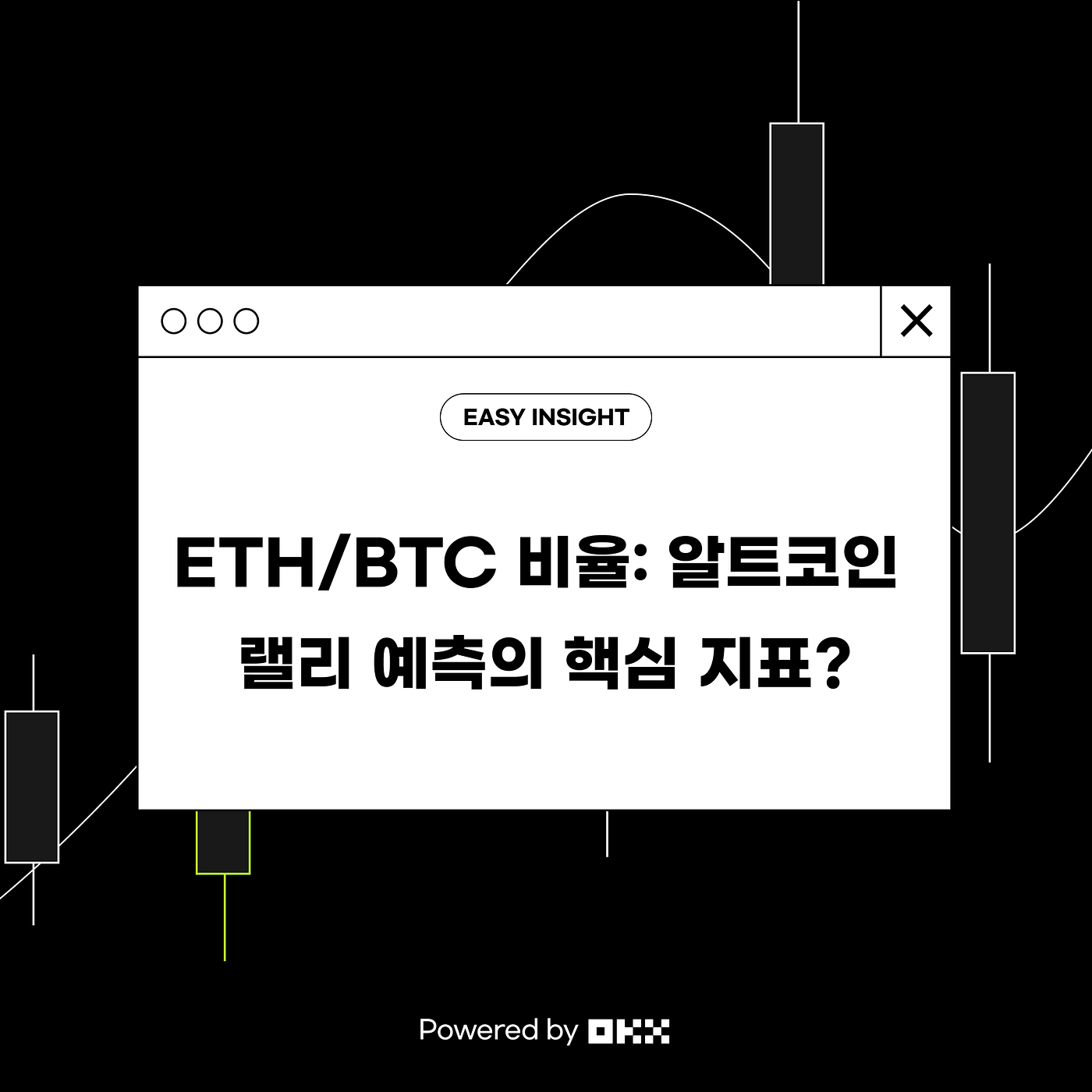 ETH/BTC 비율: 알트코인 랠리 예측의 핵심 지표? Powered by OKX | by CoinEasy | Medium