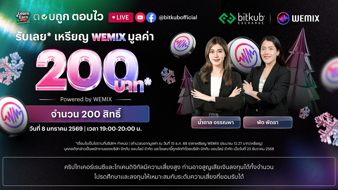 Learn and Earn LIVE เรียนและตอบคำถาม รับเหรียญ WEMIX มูลค่า 200 บาท จากบิทคับ เอ็กซ์เชนจ์