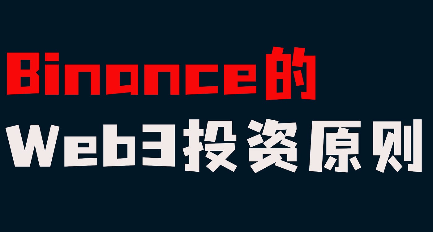宇宙第一大所Binance投资Web3的标准以及我们如何做？ - 温格区块链｜Web3 research - Medium