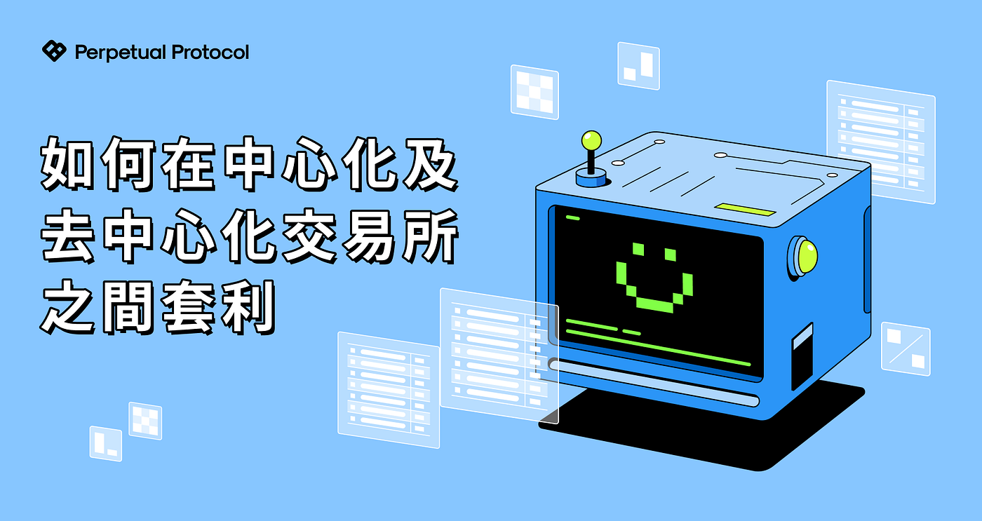 如何在中心化及去中心化交易所之间套利. Perp-curie-arbitrageur… | by Perpetual Protocol 永续协议|  Medium