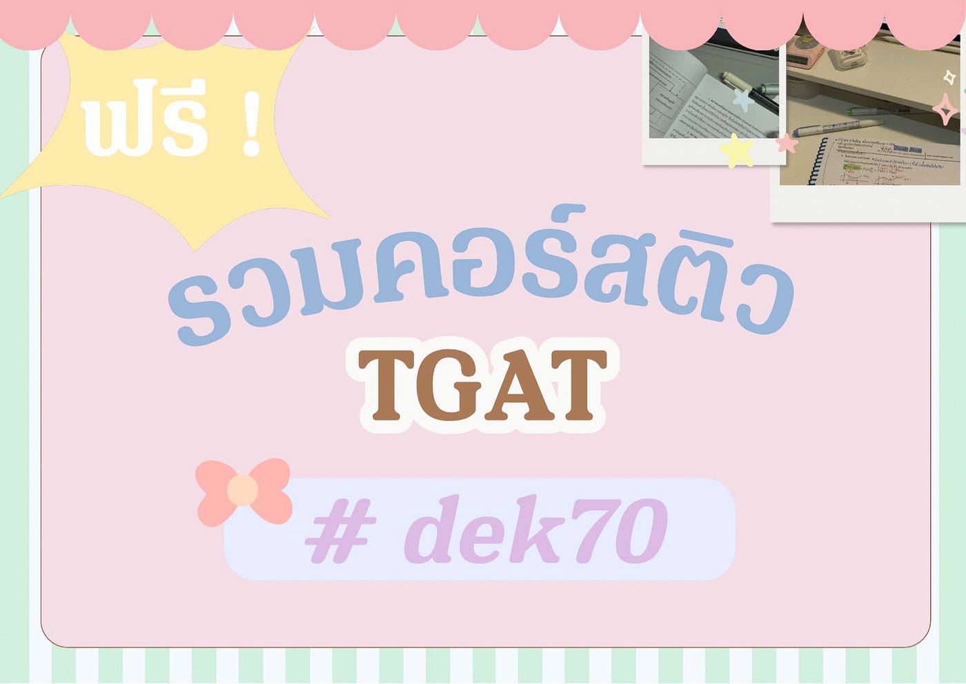 รวมคอร์สติวพิชิต TGAT “ ฟรี ! ” 📚✏️📝