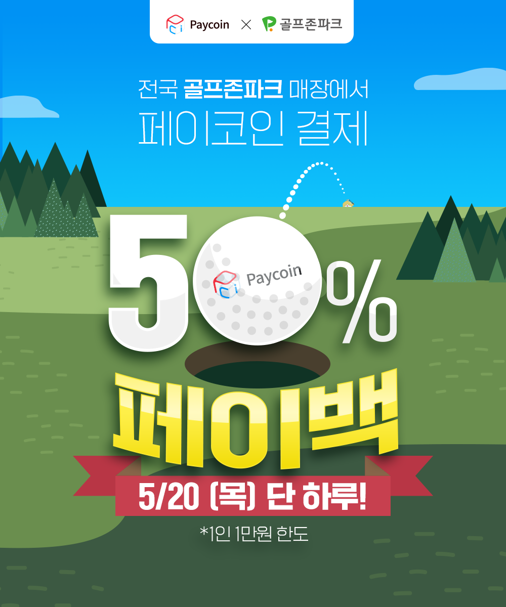 골프존파크] 50% 페이백 (5/20 단 하루). 페이코인으로 골프를 반값에! | by Paycoin (PCI) | Paycoin  Blog | Medium