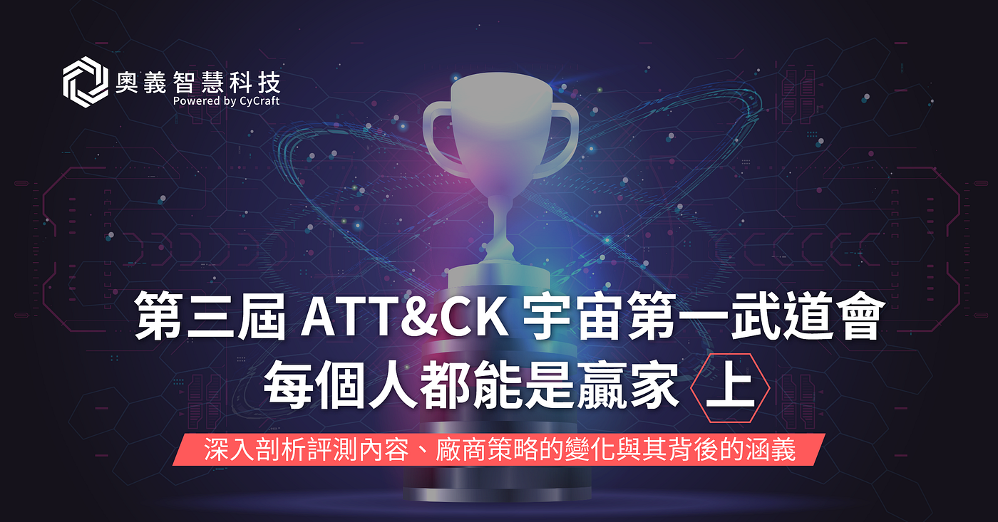 第三屆 ATT&CK 宇宙第一武道會：每個人都能是贏家（上）