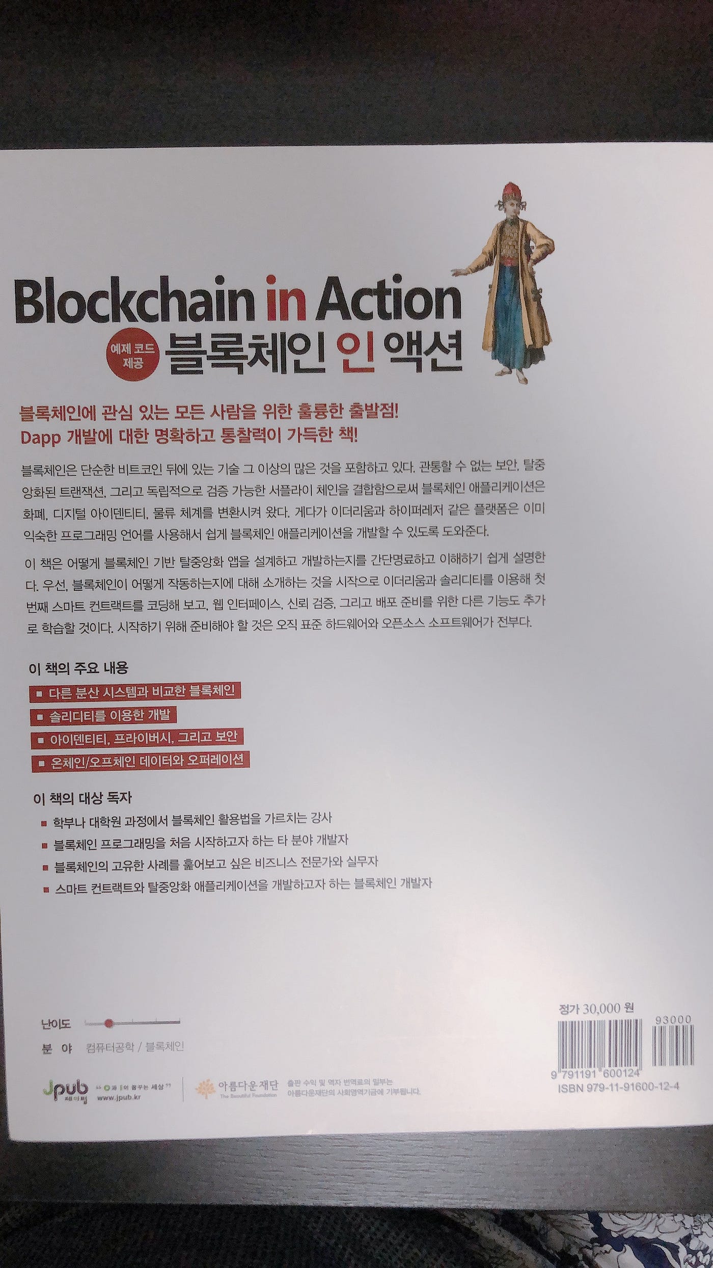 블록체인 인 액션 후기. 오랜만에 제이펍 출판사에서 블록체인 도서를 출판했다. 바로 위 사진에… | by Elixir | Medium