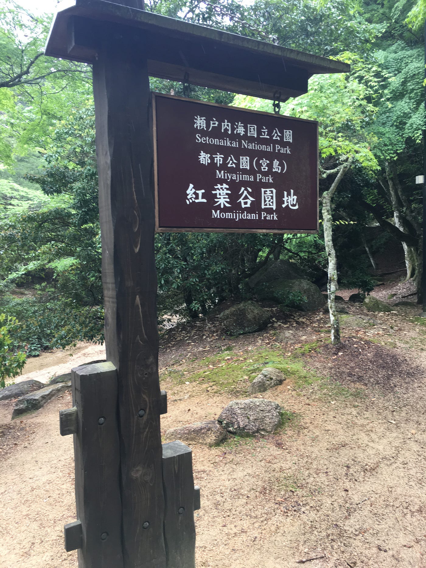 紅葉谷公園