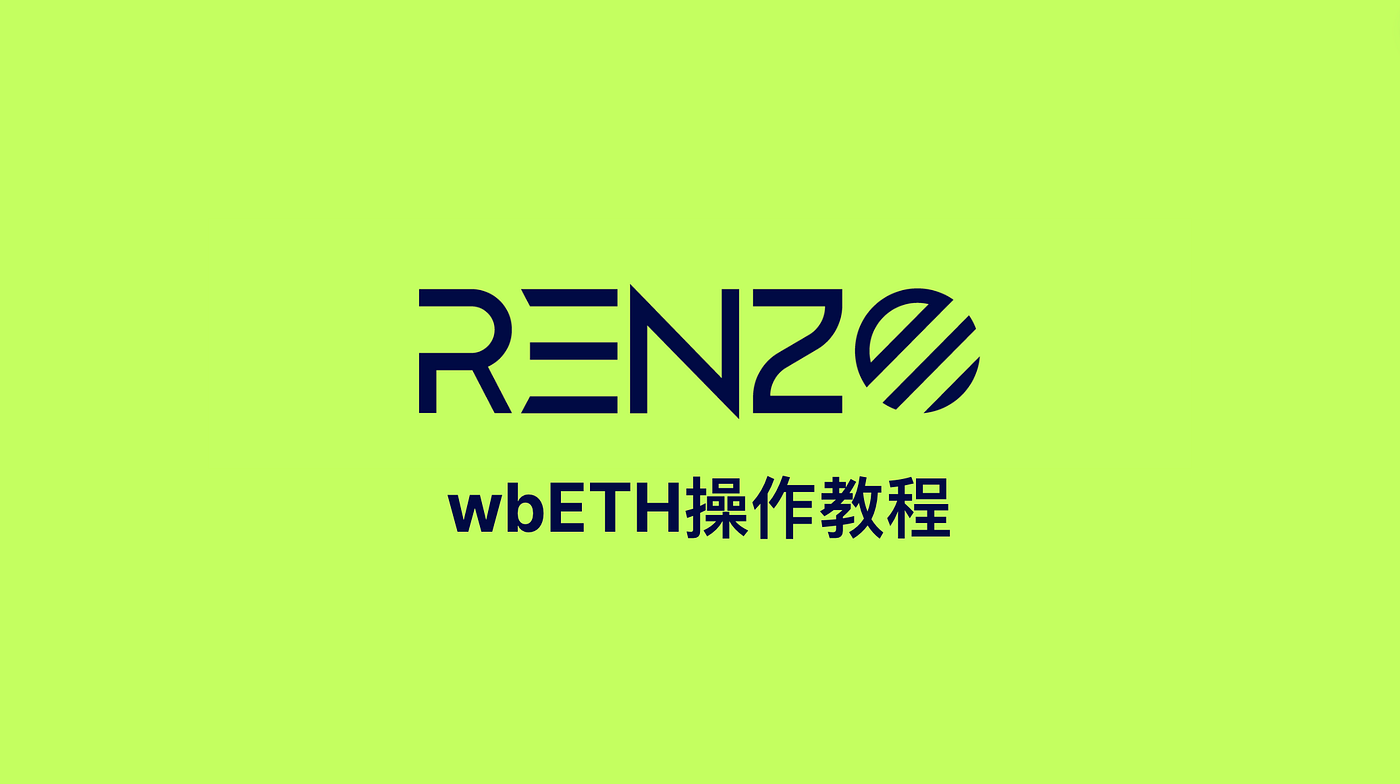 如何将wbETH存入Renzo获得ezETH - RenzoProtocol中文- Medium