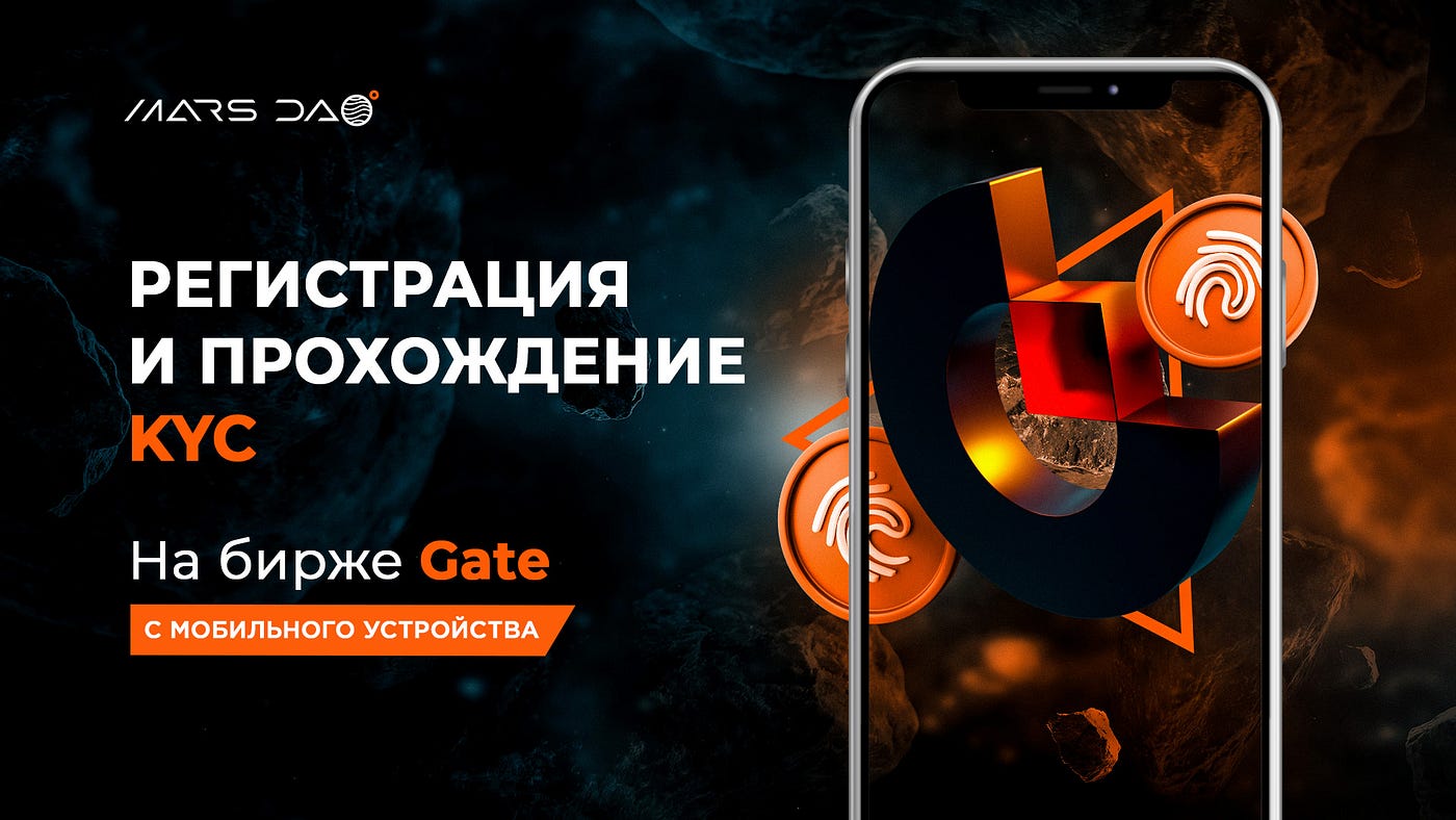 Регистрация и верификация на Gate.io | by MARS DAO | MARS DAO | Medium