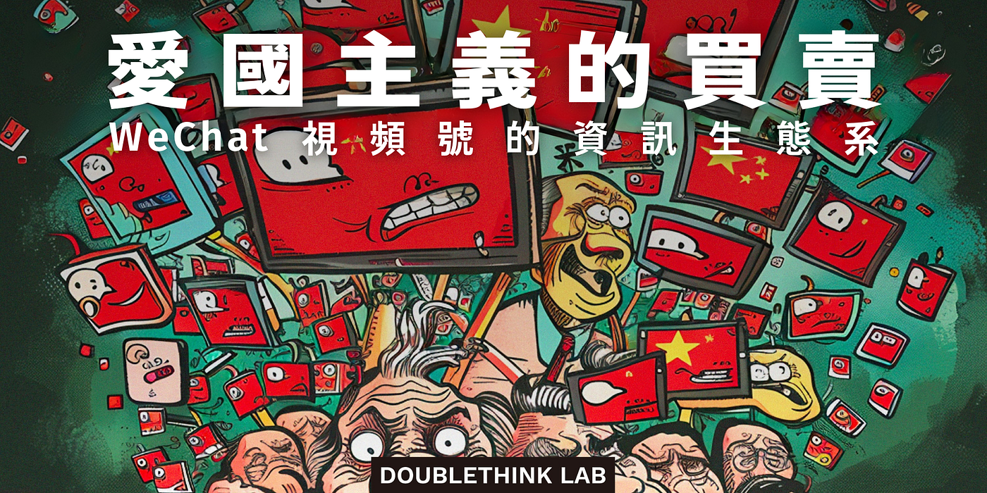 WeChat 視頻號的資訊生態系| Doublethink Lab | 台灣民主實驗室