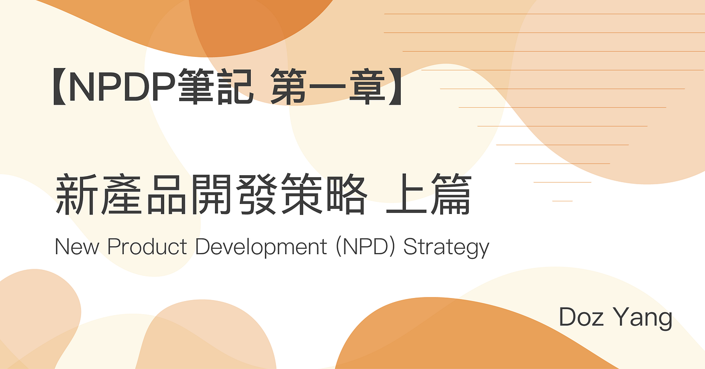 【NPDP筆記-第一章】新產品開發策略-上篇