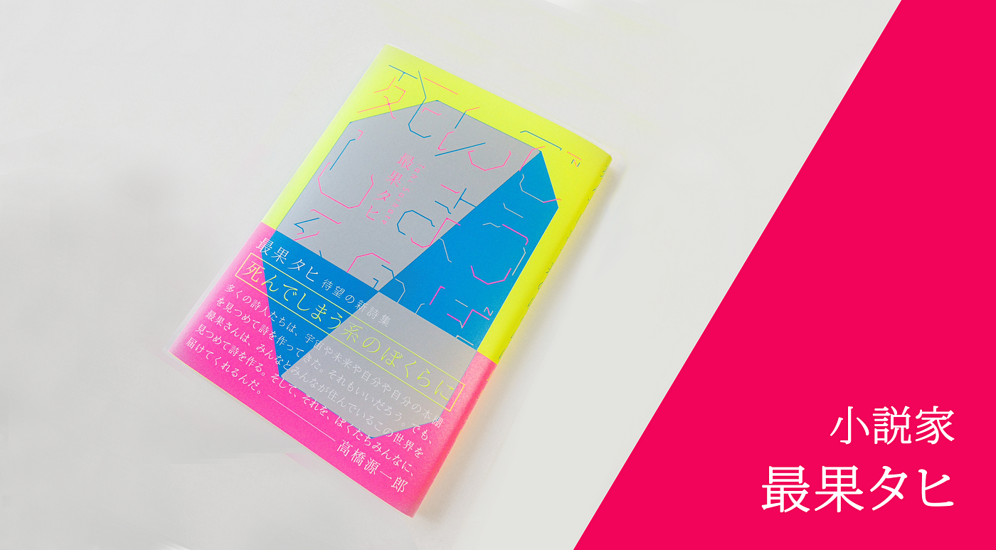 詩人／小説家・ 最果タヒさんインタビュー. 詩の創作において