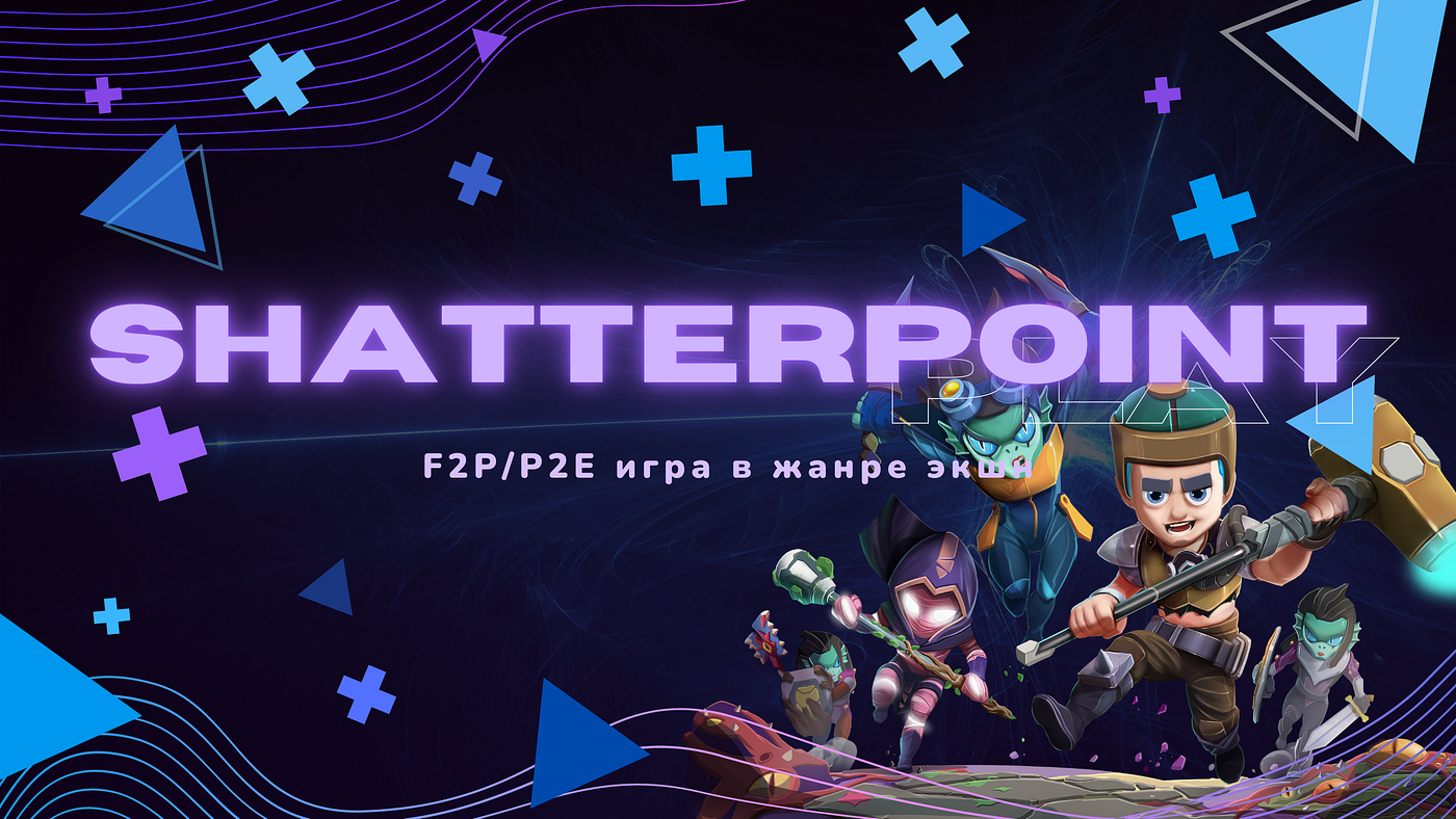 Shatterpoint — F2P/P2E игра в жанре экшн.