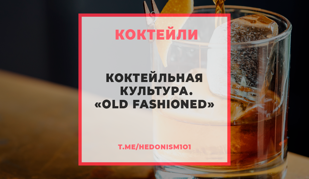 Коктейльная культура. «Old Fashioned» | by HEDONISM 101 | Medium