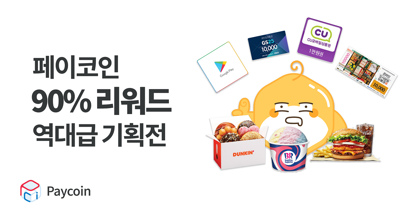페이코인 90% 리워드 역대급 기획전. 매일매일 쇼핑충전! | by Paycoin (PCI) | Paycoin Blog | Medium