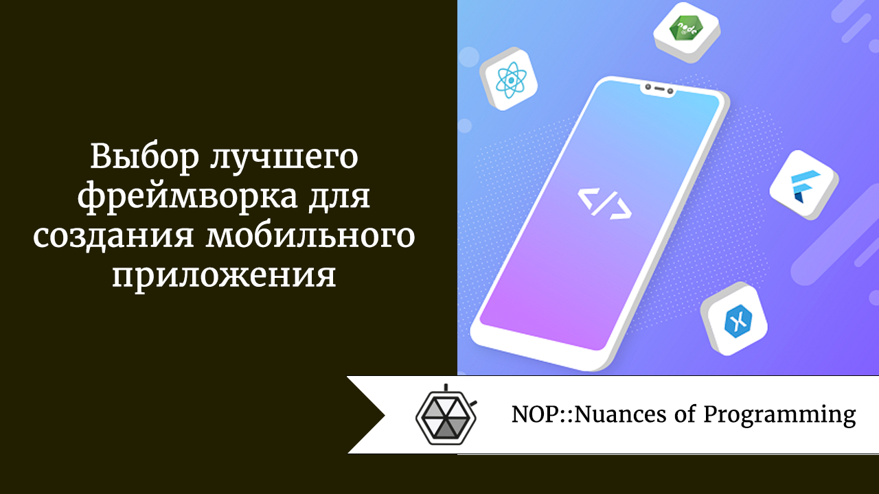 Выбор лучшего фреймворка для создания мобильного приложения | by Chistyakov  V | NOP::Nuances of Programming | Medium