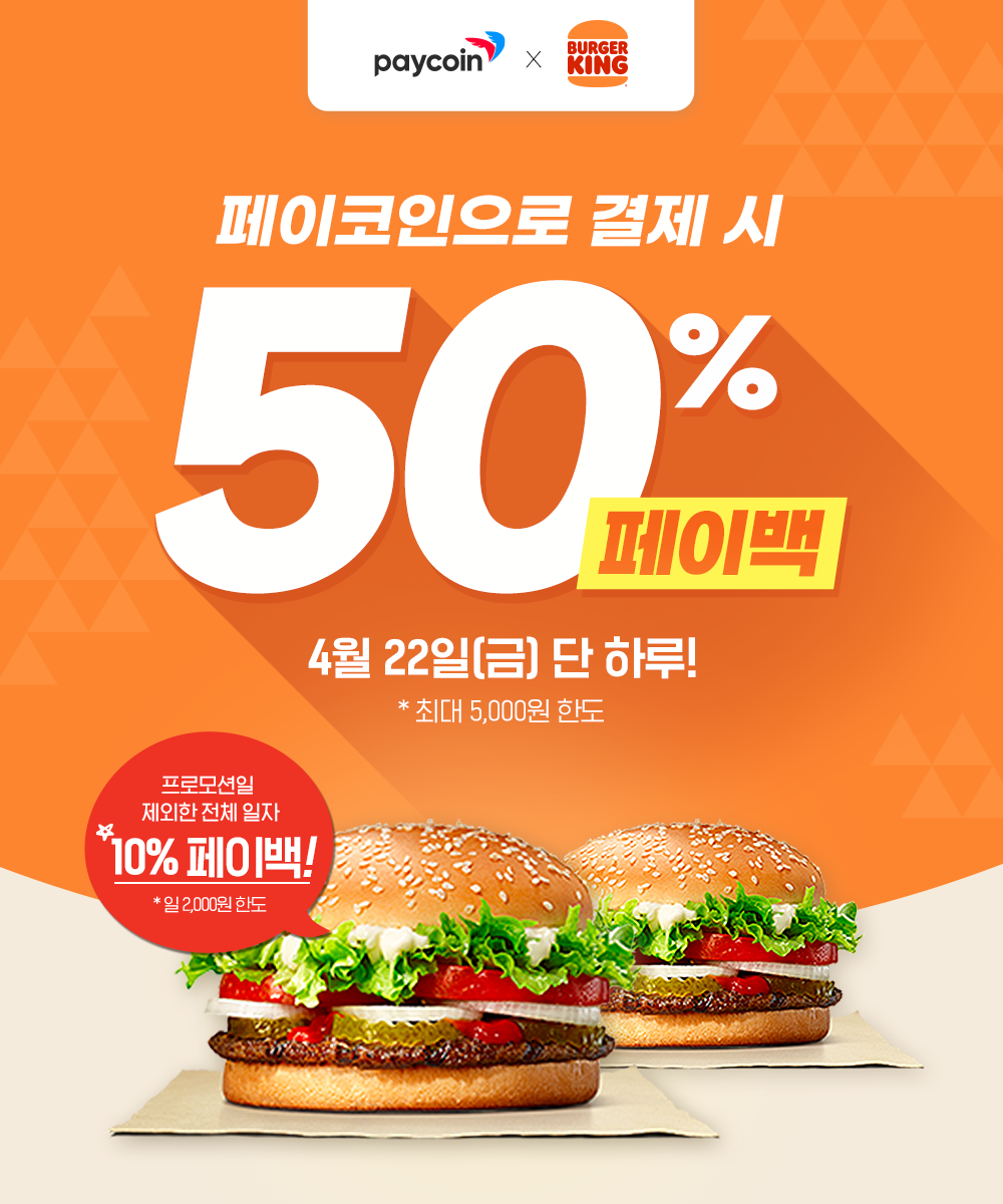 버거킹] 50% 페이백!. 상시 10% 혜택도 제공! | by Paycoin (PCI) | Paycoin Blog | Medium