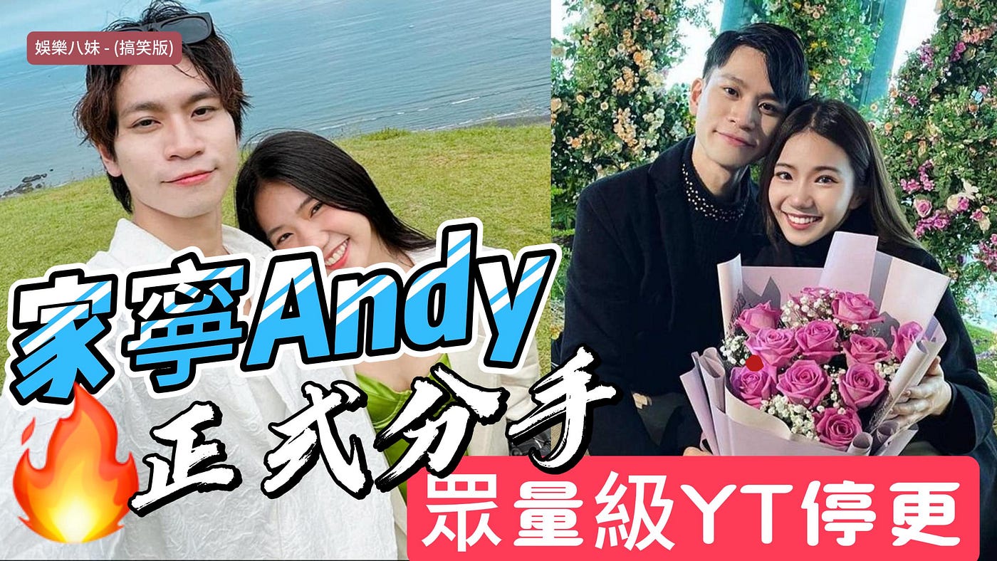 情侶YouTuber眾量級Andy、家寧宣布分手！頻道暫停更新，未來將各自展開新生活