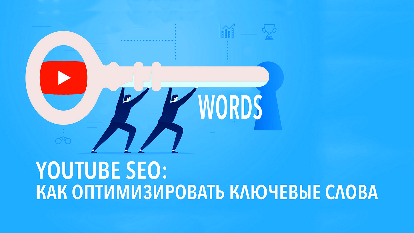 Бесплатные инструменты анализа ключевых слов для SEO оптимизации видео под  поисковую выдачу YouTube | by Julia Dzhuraniuk | Medium