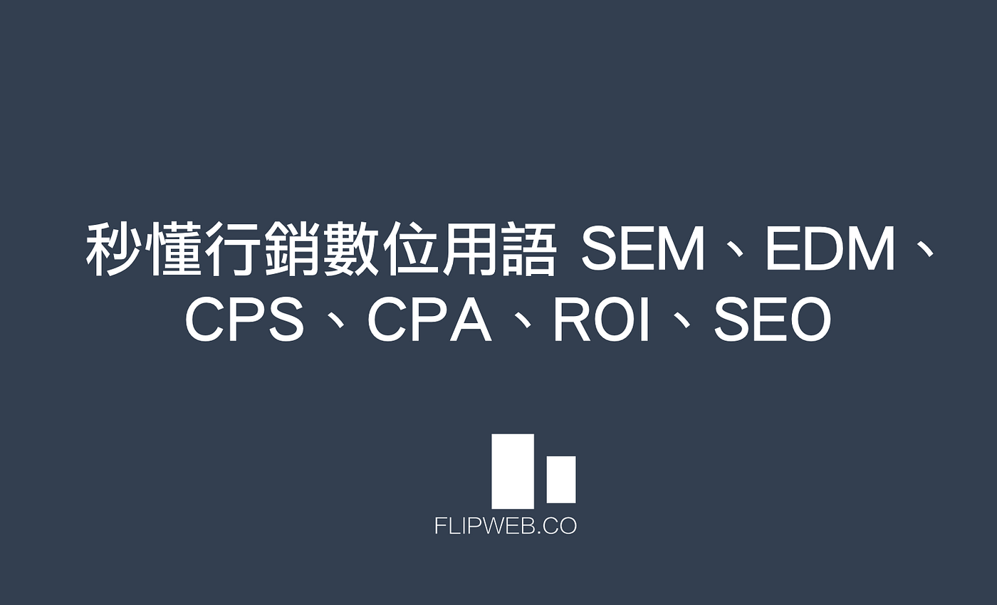秒懂行銷數位用語SEM、EDM、CPS、CPA、ROI、SEO…… | by FlipWeb 數位資產觀點| Medium