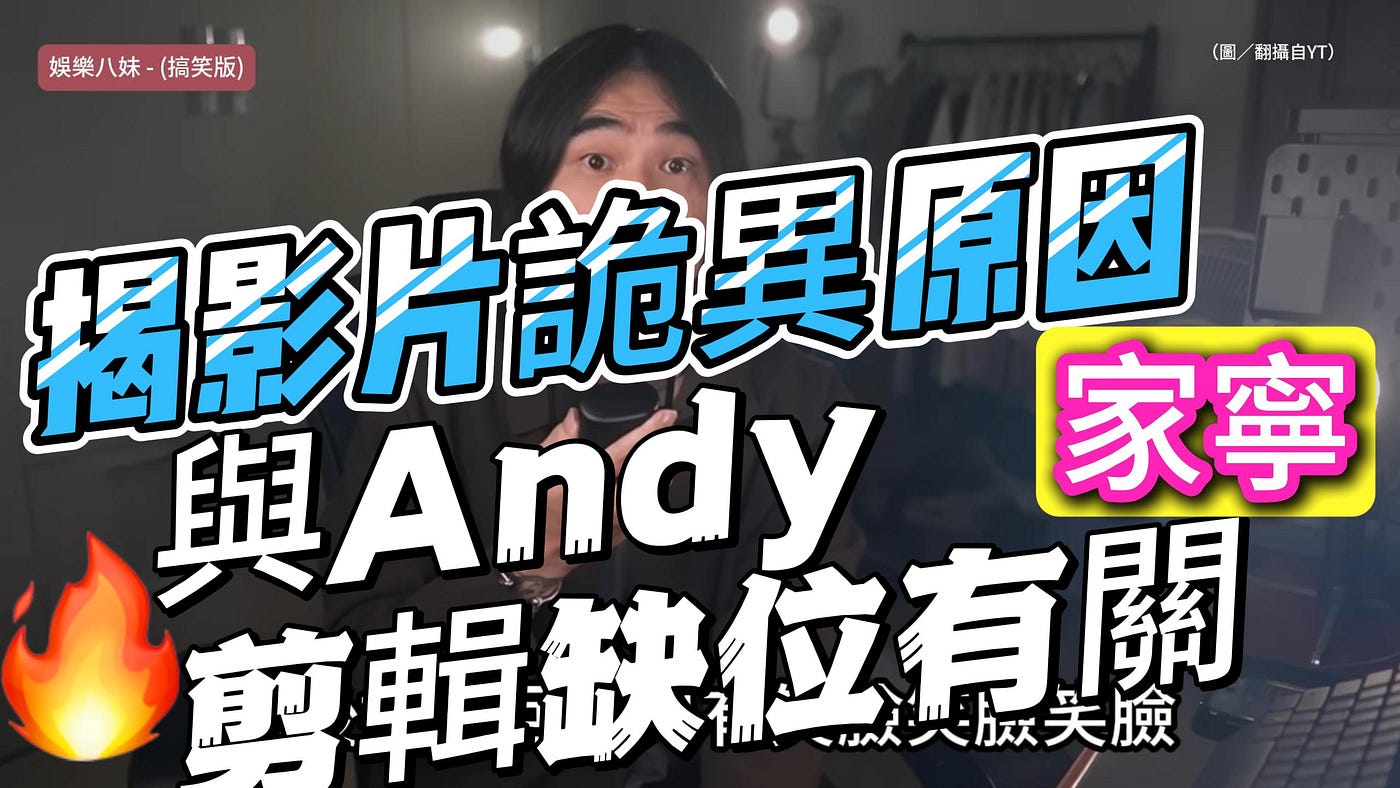 家寧疑涉心靈課程遭質疑！異色檔案揭影片詭異原因竟與Andy剪輯缺位有關